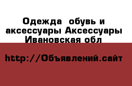 Одежда, обувь и аксессуары Аксессуары. Ивановская обл.